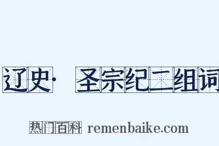 辽史·圣宗纪二组词是什么意思的图片